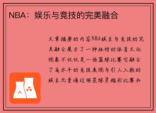 NBA：娱乐与竞技的完美融合