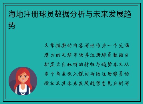海地注册球员数据分析与未来发展趋势
