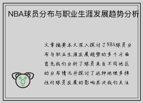 NBA球员分布与职业生涯发展趋势分析