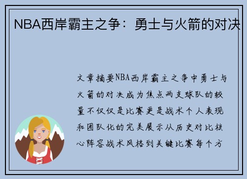 NBA西岸霸主之争：勇士与火箭的对决