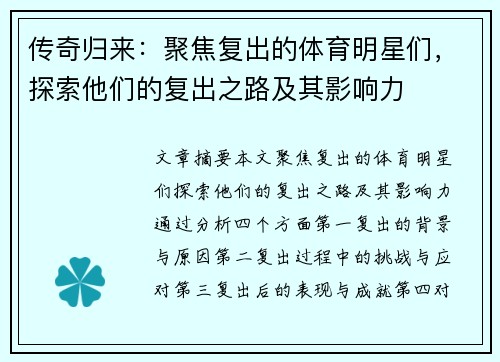 传奇归来：聚焦复出的体育明星们，探索他们的复出之路及其影响力