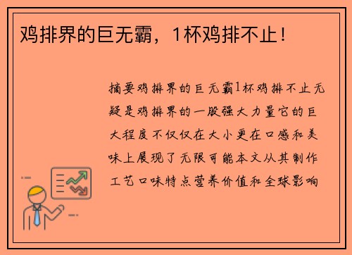 鸡排界的巨无霸，1杯鸡排不止！