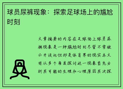 球员尿裤现象：探索足球场上的尴尬时刻