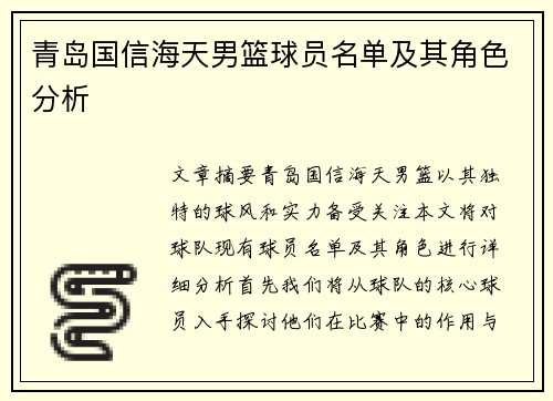 青岛国信海天男篮球员名单及其角色分析