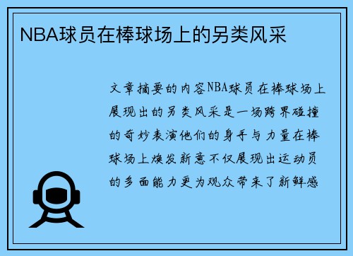 NBA球员在棒球场上的另类风采