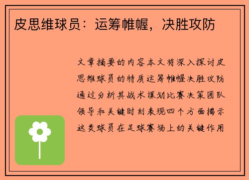 皮思维球员：运筹帷幄，决胜攻防