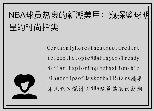 NBA球员热衷的新潮美甲：窥探篮球明星的时尚指尖