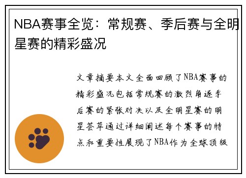 NBA赛事全览：常规赛、季后赛与全明星赛的精彩盛况