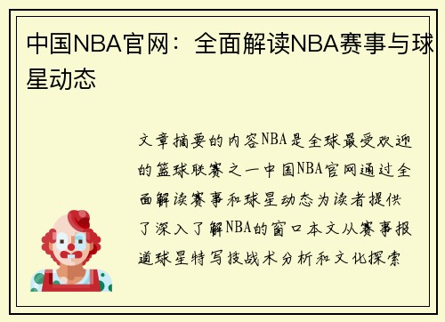 中国NBA官网：全面解读NBA赛事与球星动态