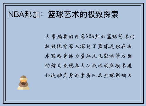 NBA邦加：篮球艺术的极致探索