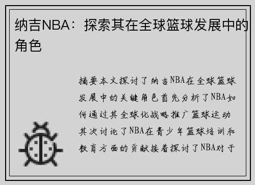 纳吉NBA：探索其在全球篮球发展中的角色