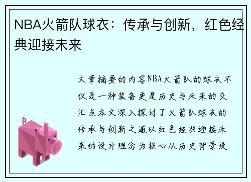 NBA火箭队球衣：传承与创新，红色经典迎接未来