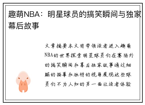 趣萌NBA：明星球员的搞笑瞬间与独家幕后故事