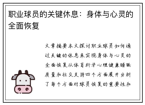 职业球员的关键休息：身体与心灵的全面恢复