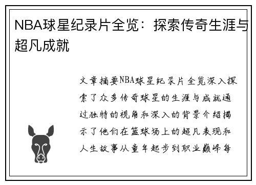 NBA球星纪录片全览：探索传奇生涯与超凡成就