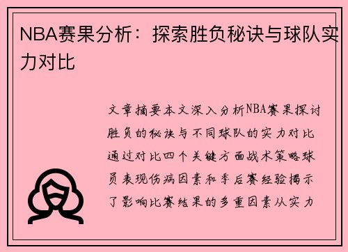 NBA赛果分析：探索胜负秘诀与球队实力对比