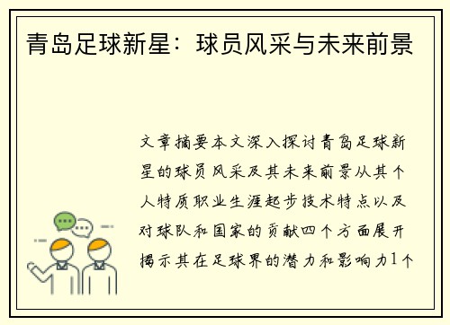 青岛足球新星：球员风采与未来前景