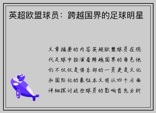 英超欧盟球员：跨越国界的足球明星