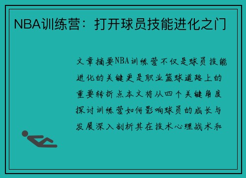 NBA训练营：打开球员技能进化之门