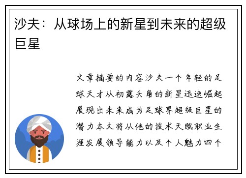 沙夫：从球场上的新星到未来的超级巨星