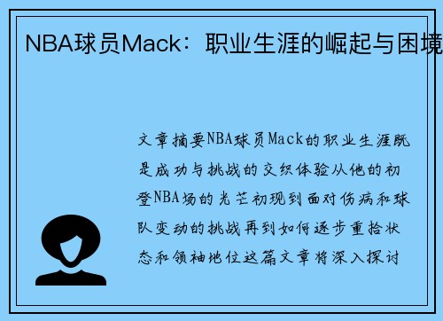 NBA球员Mack：职业生涯的崛起与困境