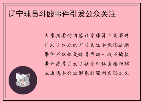 辽宁球员斗殴事件引发公众关注