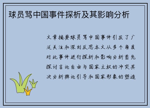 球员骂中国事件探析及其影响分析