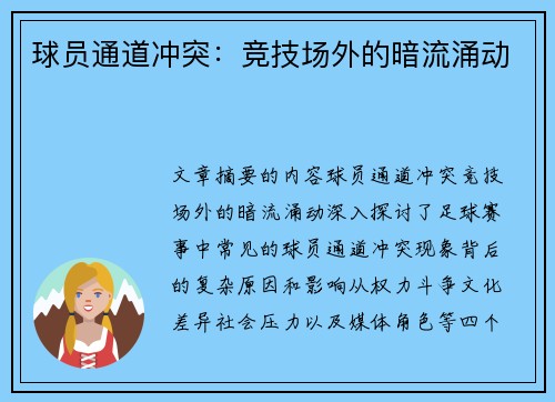 球员通道冲突：竞技场外的暗流涌动