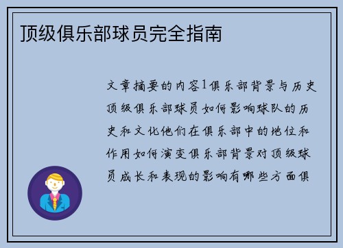 顶级俱乐部球员完全指南