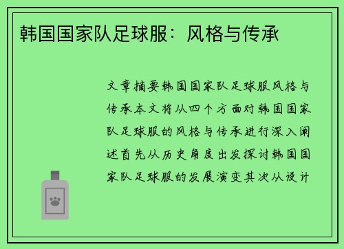 韩国国家队足球服：风格与传承