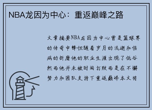 NBA龙因为中心：重返巅峰之路