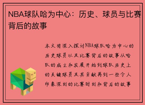 NBA球队哈为中心：历史、球员与比赛背后的故事