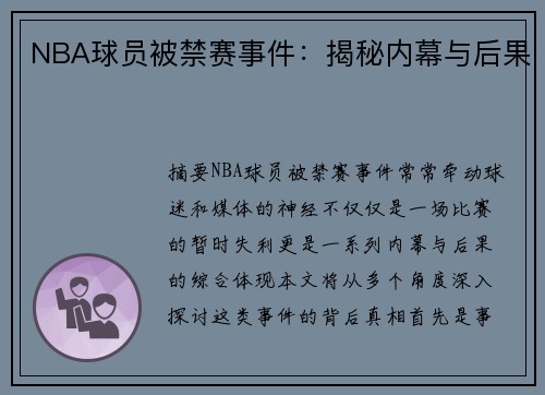 NBA球员被禁赛事件：揭秘内幕与后果