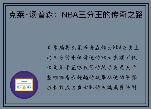 克莱·汤普森：NBA三分王的传奇之路