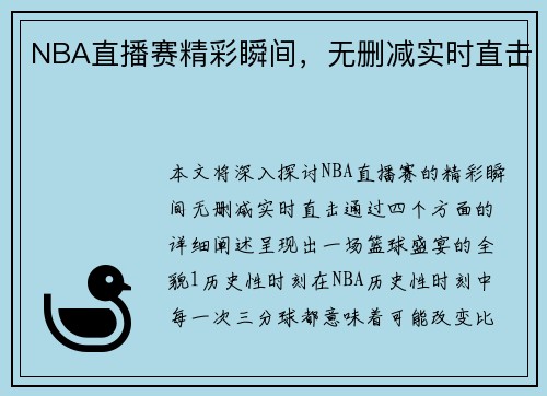 NBA直播赛精彩瞬间，无删减实时直击