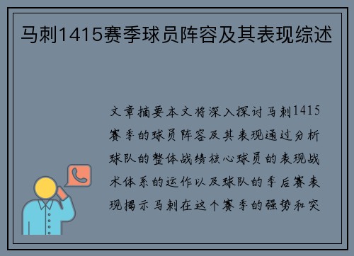 马刺1415赛季球员阵容及其表现综述