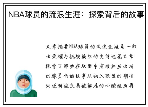 NBA球员的流浪生涯：探索背后的故事