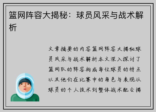 篮网阵容大揭秘：球员风采与战术解析