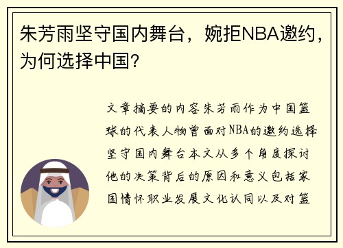 朱芳雨坚守国内舞台，婉拒NBA邀约，为何选择中国？