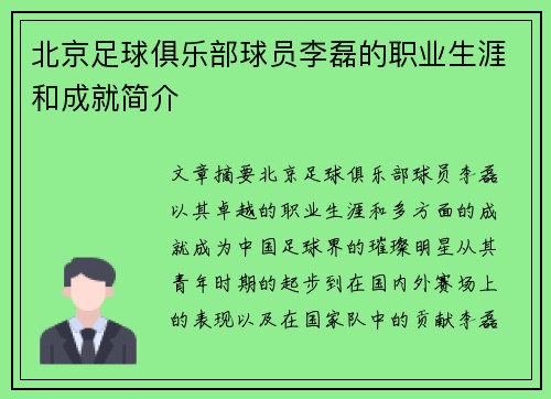 北京足球俱乐部球员李磊的职业生涯和成就简介