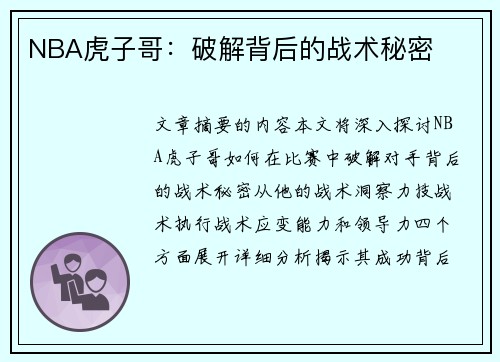 NBA虎子哥：破解背后的战术秘密