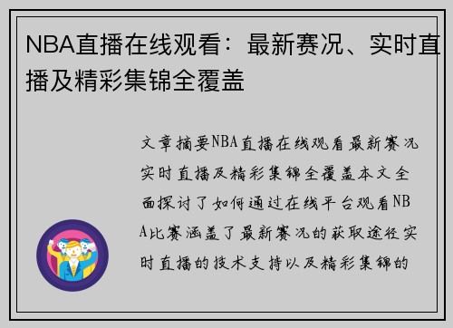 NBA直播在线观看：最新赛况、实时直播及精彩集锦全覆盖