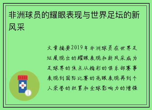 非洲球员的耀眼表现与世界足坛的新风采