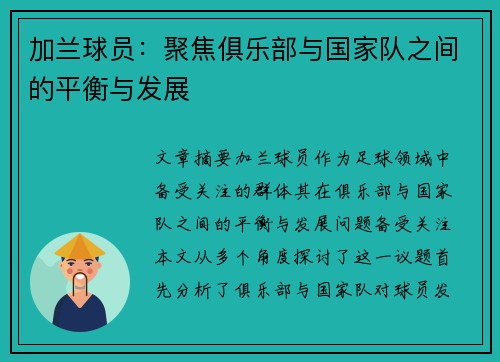 加兰球员：聚焦俱乐部与国家队之间的平衡与发展
