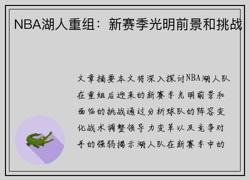 NBA湖人重组：新赛季光明前景和挑战