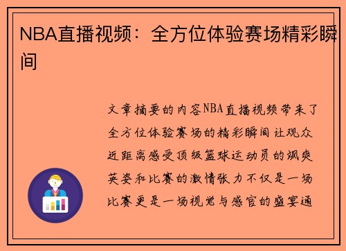 NBA直播视频：全方位体验赛场精彩瞬间