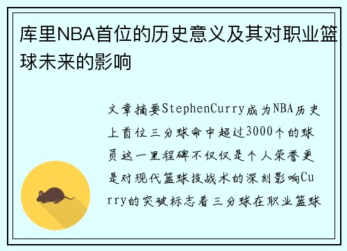 库里NBA首位的历史意义及其对职业篮球未来的影响