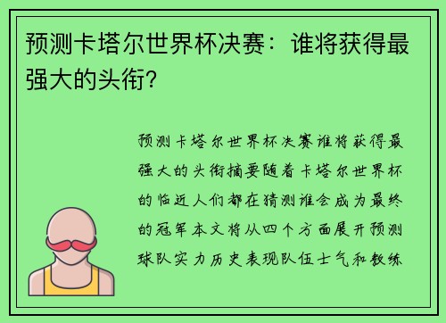 预测卡塔尔世界杯决赛：谁将获得最强大的头衔？