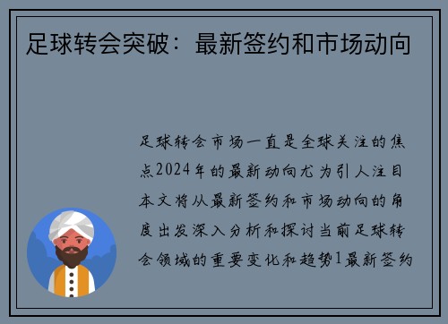 足球转会突破：最新签约和市场动向