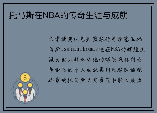 托马斯在NBA的传奇生涯与成就